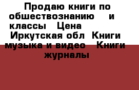 Продаю книги по обшествознанию 10 и 11 классы › Цена ­ 332-279 - Иркутская обл. Книги, музыка и видео » Книги, журналы   . Иркутская обл.